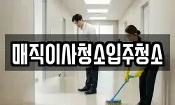 매직이사청소입주청소