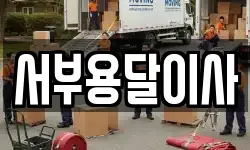 서부용달이사