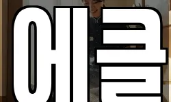 에클