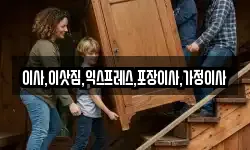 이사,이삿짐,익스프레스,포장이사,가정이사