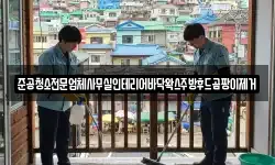 준공청소전문업체사무실인테리어바닥왁스주방후드곰팡이제거