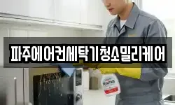 경기도 파주시 야당동 청소,입주청소,사무실청소,에어컨청소