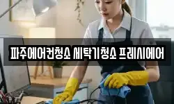 파주에어컨청소 세탁기청소 프레시에어