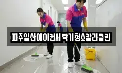 파주일산에어컨세탁기청소칼라클린