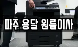 파주 용달 원룸이사