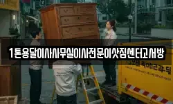 1톤용달이사사무실이사전문이삿짐센터고서방