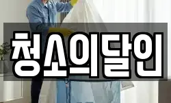경기도 파주시 야동동 청소,입주청소,사무실청소,에어컨청소