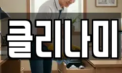 클리나미