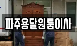 파주용달원룸이사