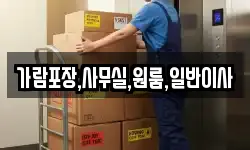 가람포장,사무실,원룸,일반이사