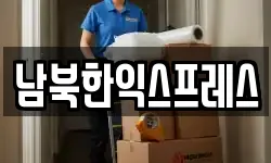 남북한익스프레스