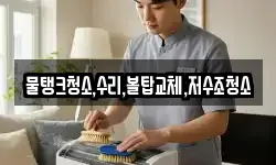물탱크청소,수리,볼탑교체,저수조청소
