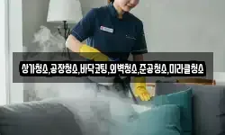 상가청소,공장청소,바닥코팅,외벽청소,준공청소,미라클청소