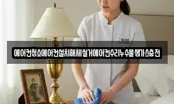 에어컨청소에어컨설치해체철거에어컨수리누수물샘가스충전