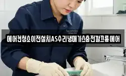 에어컨청소이전설치AS수리냉매가스충전깔끄룸에어