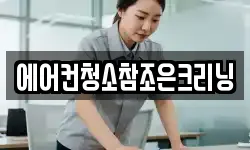에어컨청소참조은크리닝