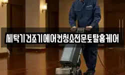 세탁기건조기에어컨청소전문토탈홈케어