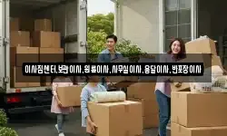 이사짐센터,보관이사,원룸이사,사무실이사,용달이사,반포장이사