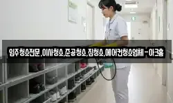 입주청소전문,이사청소,준공청소,집청소,에어컨청소업체-아크홈