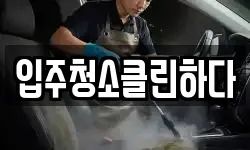 입주청소클린하다