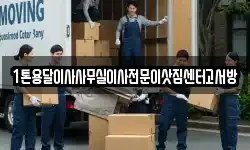 1톤용달이사사무실이사전문이삿짐센터고서방
