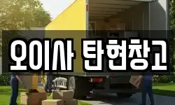 오이사 탄현창고