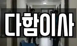 다함이사