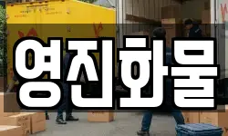 영진화물