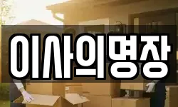 경기도 파주시 와동동 이사,용달이사,포장이사,원룸이사,보관이사