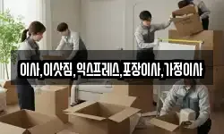 이사,이삿짐,익스프레스,포장이사,가정이사
