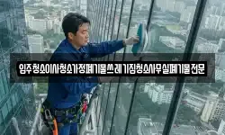 입주청소이사청소가정폐기물쓰레기집청소사무실폐기물전문