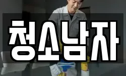 청소남자