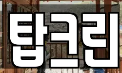 탑크린
