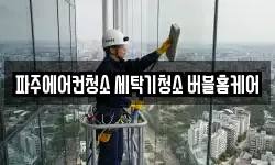 경기도 파주시 와동동 청소,입주청소,사무실청소,에어컨청소