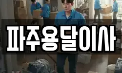 파주용달이사