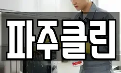 파주클린