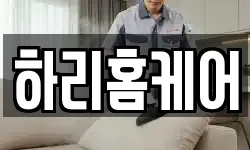 하리홈케어