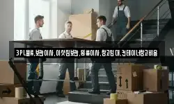 3PL물류,보관이사,이삿짐보관,원룸이사,창고임대,컨테이너창고비용