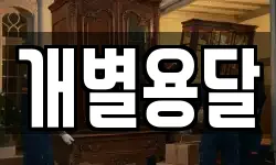 개별용달