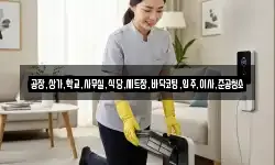 공장,상가,학교,사무실,식당,세트장,바닥코팅,입주,이사,준공청소