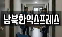 남북한익스프레스