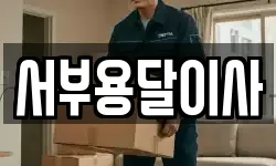 서부용달이사
