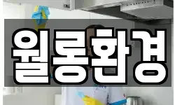 월롱환경