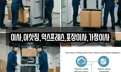 이사,이삿짐,익스프레스,포장이사,가정이사
