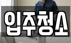 입주청소