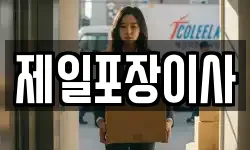 제일포장이사