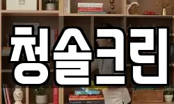 경기도 파주시 월롱면 청소,입주청소,사무실청소,에어컨청소