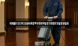 커튼블라인드우드전동쉬폰암막커텐사무실상가아파트거실창문설치