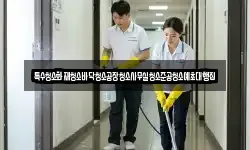 특수청소화재청소바닥청소공장청소사무실청소준공청소예초대행집
