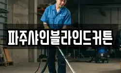 파주샤인블라인드커튼